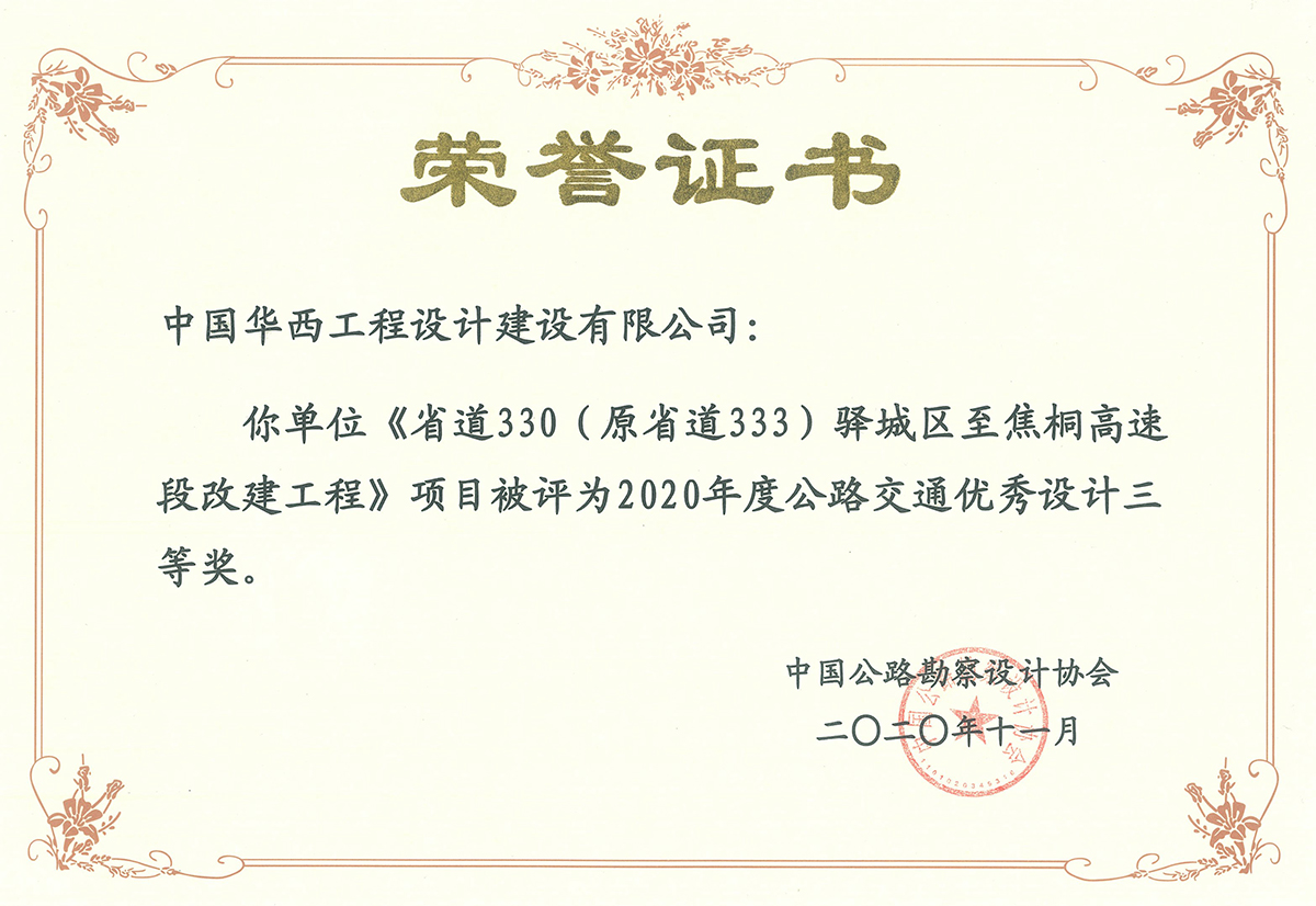 中勘協三等獎2020年-省道330（原省道333)驛城區至焦桐高速段改建工程.jpg